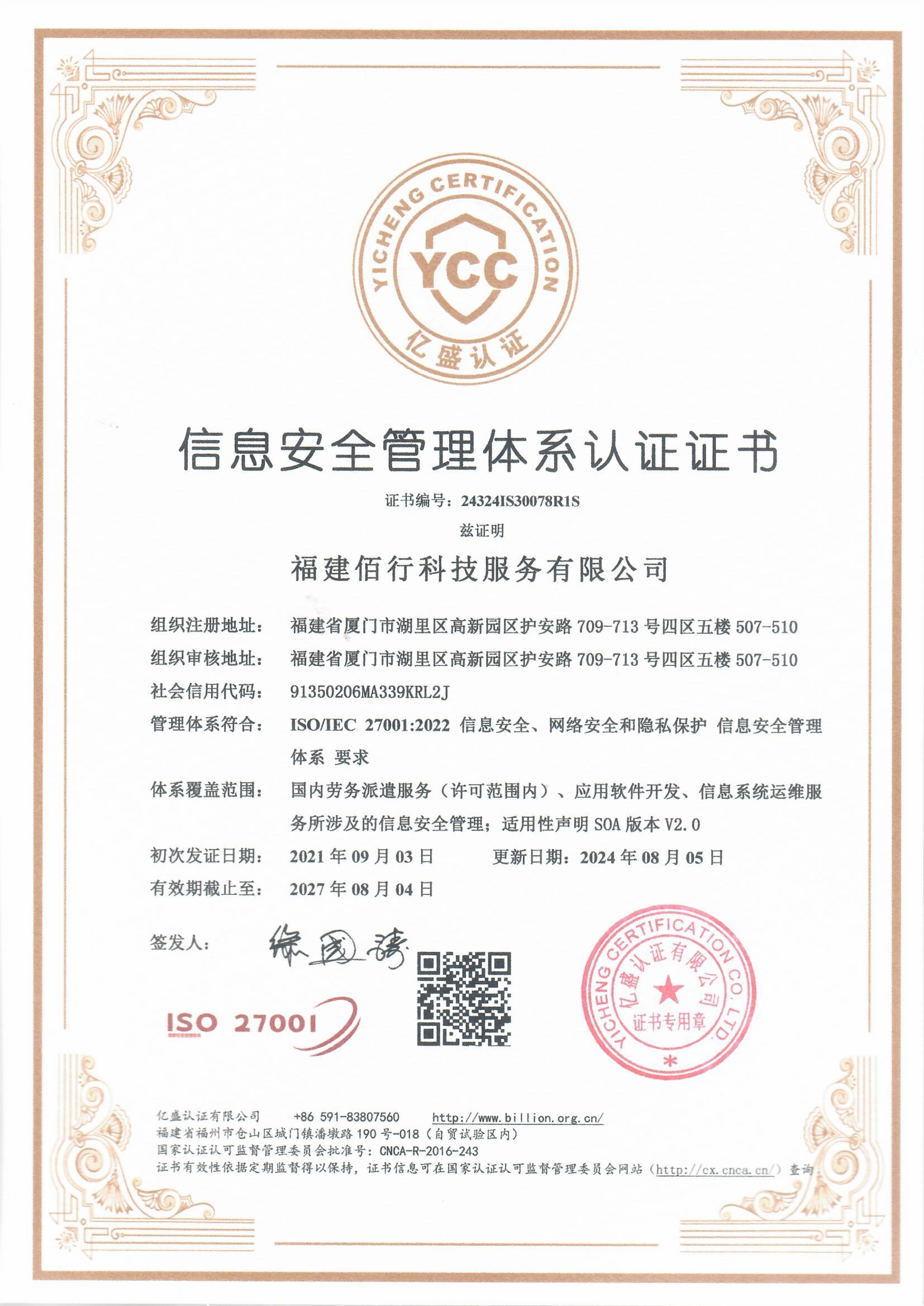ISO27001信息安全管理认证
