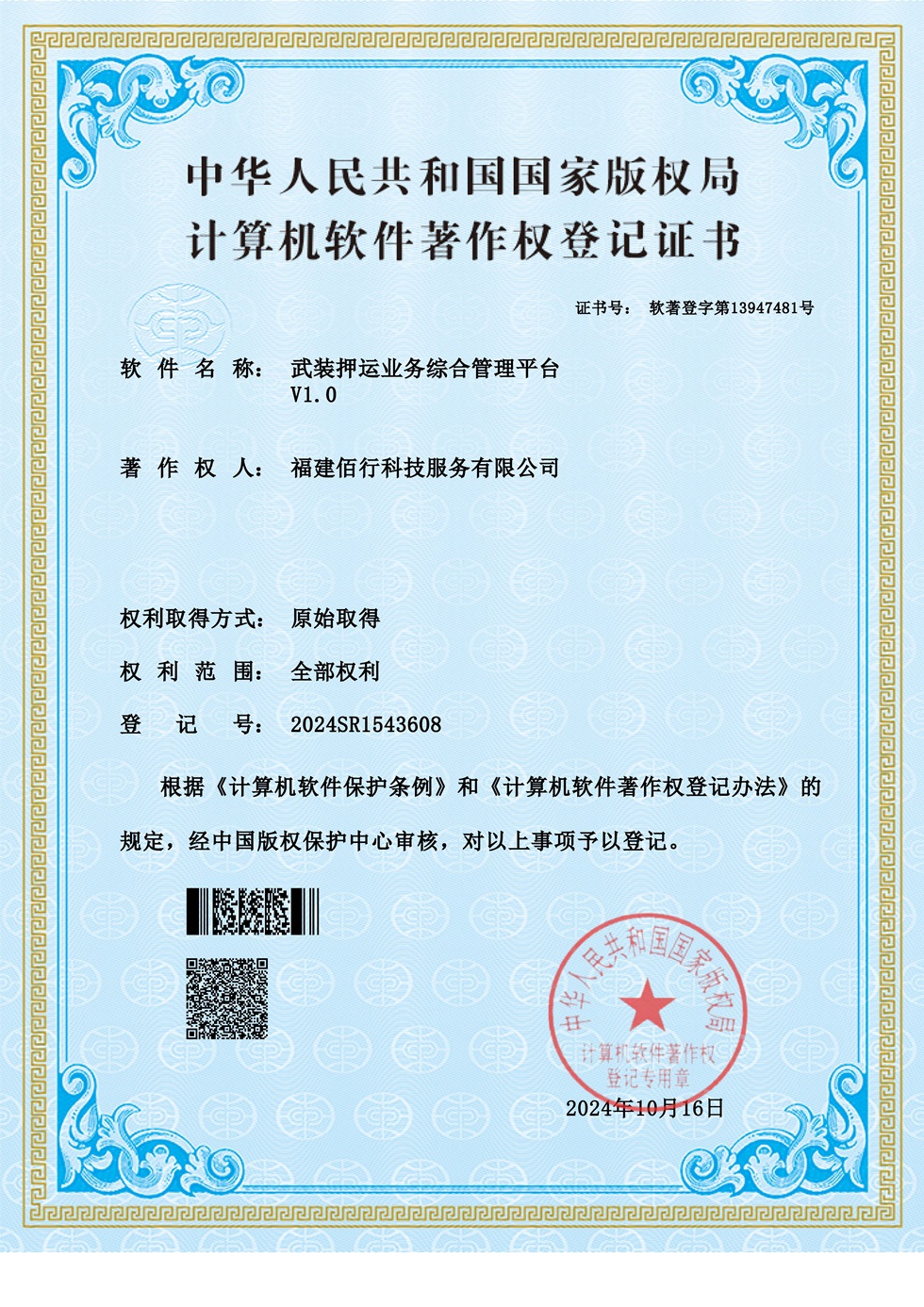 武装押运业务综合管理平台
